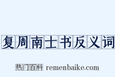 复周南士书反义词是什么意思的图片
